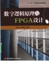 数字逻辑原理与FPGA设计 封面