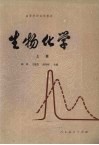 生物化学  上