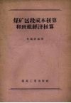 煤矿区段成本核算和班组经济核算 封面