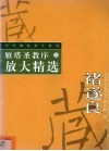 雁塔圣教序放大精选