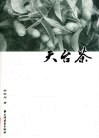 天台茶