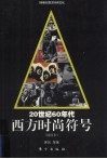 20世纪60年代西方时尚符号  插图本