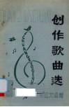 创作歌曲选  百家村增刊 封面