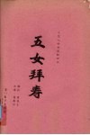 五女拜寿  大型七场古装歌仔戏 封面