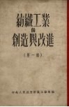 纺织工业的创造与改进  第1辑 封面