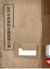 厦门市政府暨各机关职员录 封面