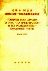毛泽东同志论帝国主义和一切反动派都是纸老虎  汉法对照 封面