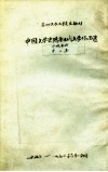 中国文学史  隋唐五代文学作品选  第3集  中晚唐诗 封面
