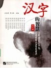 汉字的智慧  英文版 封面