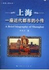 上海  一座近代都市的小传 封面