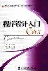 程序设计入门  C语言 封面