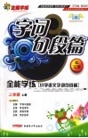小学语文字词句段篇  二年级  上  配江苏版 封面