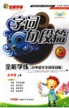小学语文字词句段篇  五年级  上  配江苏版 封面