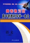 高考补习班高中新教材导学一本全  语文  人教版 封面