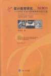 设计教育研究  2008工业设计国际教育研讨会论文集