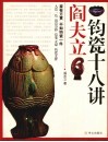 阎夫立钧瓷十八讲