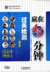 赢在45分钟过关检测  高中英语  高二  下  大纲版 电子书封面