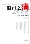 股市之痛2008  一个套中人的独白