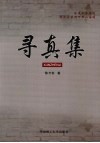 寻真集