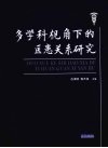 多学科视角下的医患关系研究