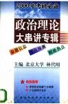 2000年考研必备  政治理论大串讲专辑