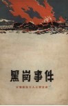 黑岗事件  长春铁路工人斗争故事 封面