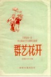 群艺花开 封面
