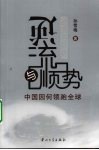 逆流与顺势  中国因何领跑全球