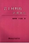 岩土材料的环境效应