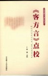 《客方言》点校 电子书封面