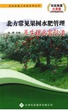 北方常见果树水肥管理及生理病害防治