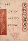 X线骨龄测评 封面