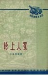 岭上人家  小型戏曲选 电子书封面