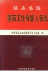 陕西高级医药卫生专家人名志  第2辑