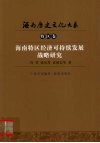 海南特区经济可持续发展战略研究