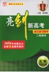 亮剑新高考·高三复习指导  生物  二轮用书 封面