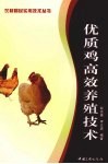 优质鸡高效养殖技术 封面