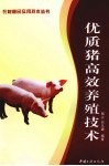 优质猪高效养殖技术 封面