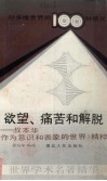 欲望、痛苦和解脱  叔本华《作为意识和表象的世界》精粹