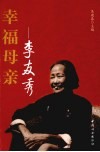 幸福母亲  李友秀 电子书封面