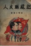 记苏联友人 封面