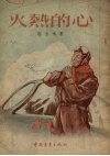 火热的心