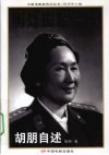 明灯照耀一生  胡朋自述 电子书封面
