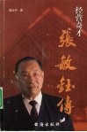 经营奇才  张敏钰传 电子书封面