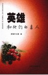 英雄和他们的亲人 电子书封面