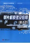 单片机原理及应用（嵌入式）