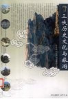 三峡历史文化与旅游