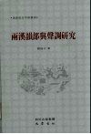 两汉韵部与声调研究
