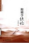 阳明学摭论
