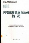 四川  阿坝藏族羌族自治州概况